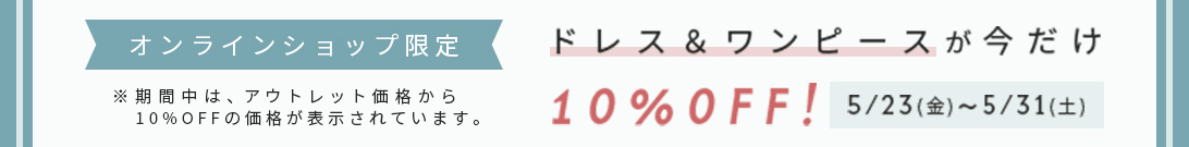 ドレス＆ワンピースが今だけ10%OFF！