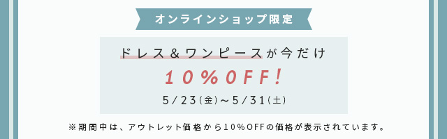 ドレス＆ワンピースが今だけ10%OFF！
