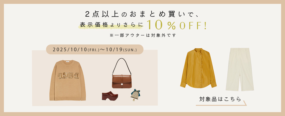2点以上のおまとめ買いで10％OFF
