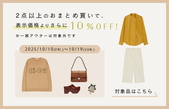 2点以上のおまとめ買いで10％OFF