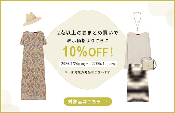 2点以上のおまとめ買いで、表示価格よりさらに10％OFF！